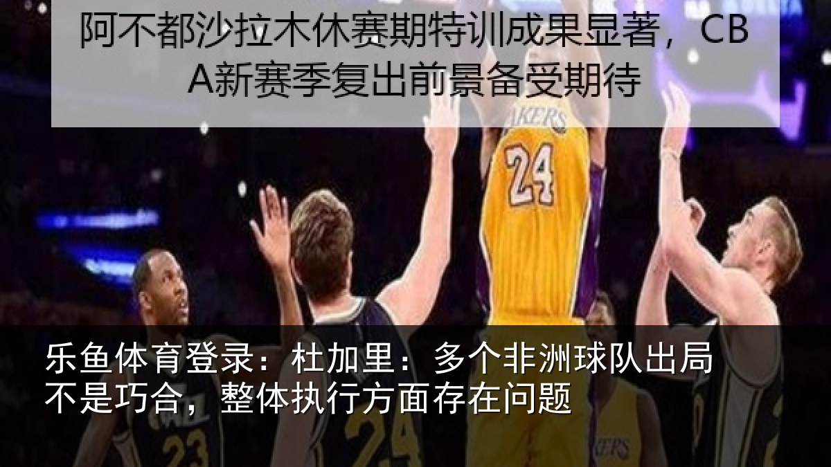 乐鱼体育登录:杜加相关情况局不相关情况面存在问题