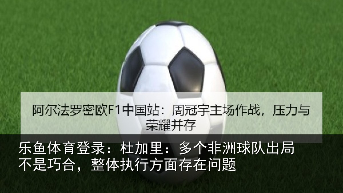 乐鱼体育登录:杜加相关情况局不相关情况面存在问题