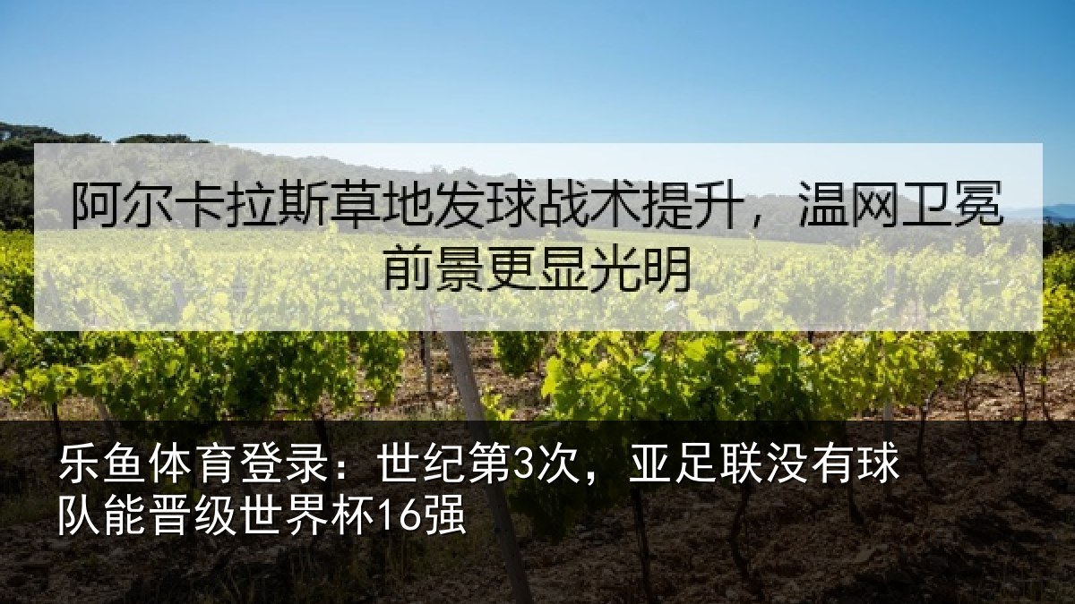 乐鱼体育登录:世纪相关情况队能晋级世界杯16强