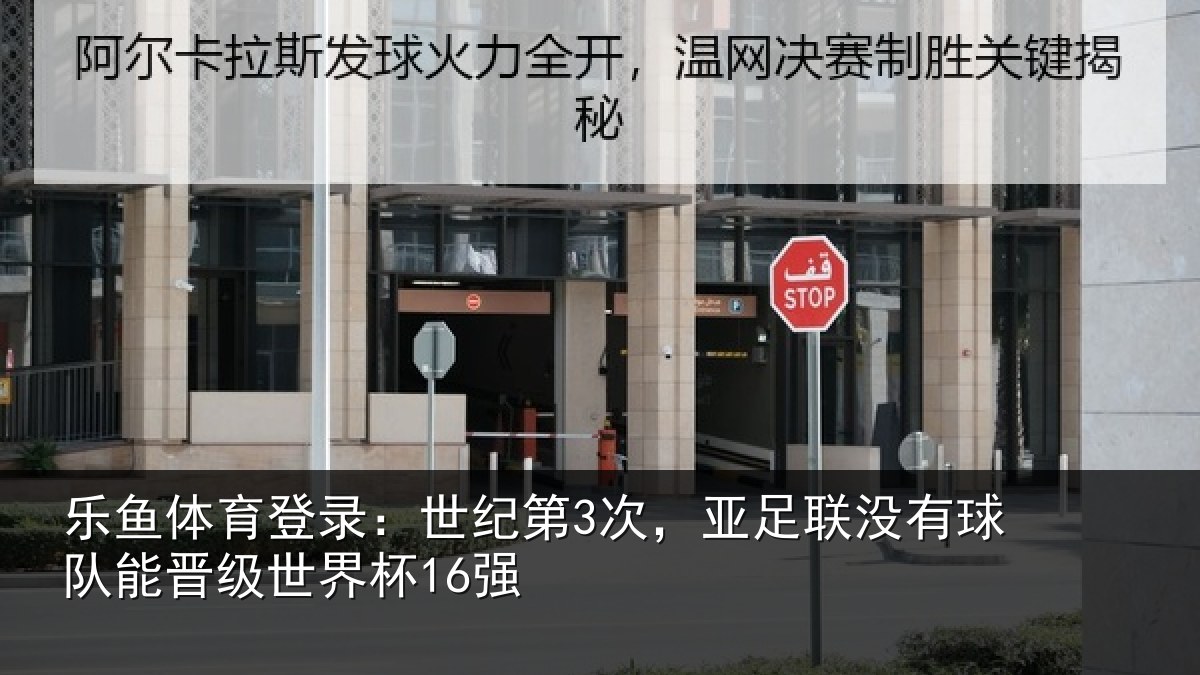 乐鱼体育登录:世纪相关情况队能晋级世界杯16强