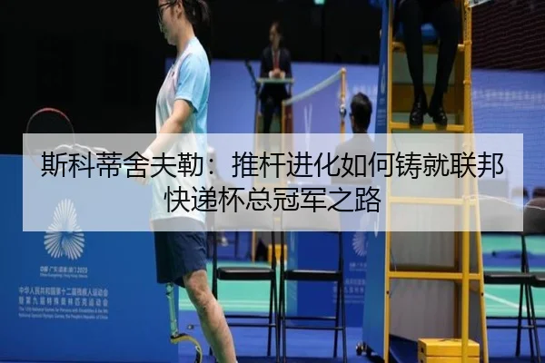 si-ke-di-she-fu-lei-tui-gan-jin-hua-ru-he-zhu-jiu-lian-bang-kuai-di-bei-zong-guan-jun-zhi-lu-2-136.jpg