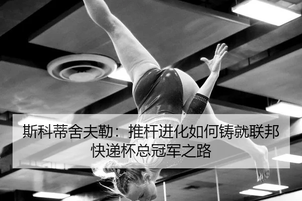 斯科蒂舍夫勒：推杆进化如何铸就联邦快递杯总冠军之路
