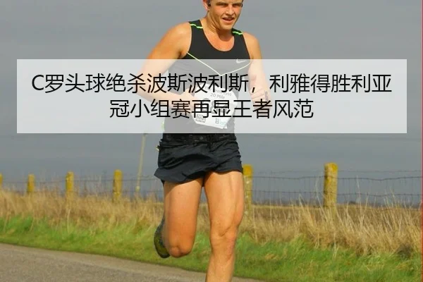 luo-tou-qiu-jue-sha-bo-si-bo-li-si-li-ya-de-sheng-li-ya-guan-xiao-zu-sai-zai-xian-wang-zhe-feng-fan-3-512.jpg