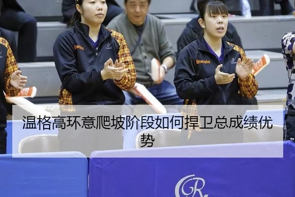 wen-ge-gao-huan-yi-pa-po-jie-duan-ru-he-han-wei-zong-cheng-ji-you-shi-2-140.jpg