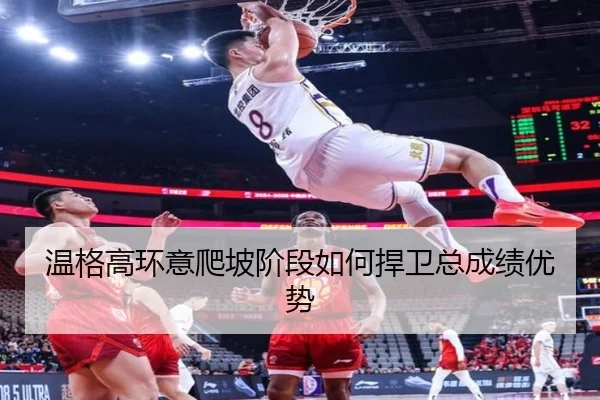 wen-ge-gao-huan-yi-pa-po-jie-duan-ru-he-han-wei-zong-cheng-ji-you-shi-3-348.jpg