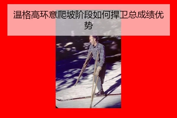温格高环意爬坡阶段如何捍卫总成绩优势