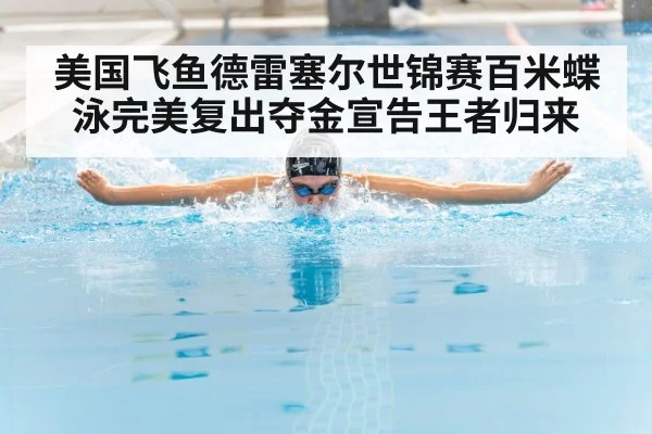 美国飞鱼德雷塞尔世锦赛百米蝶泳完美复出夺金宣告王者归来