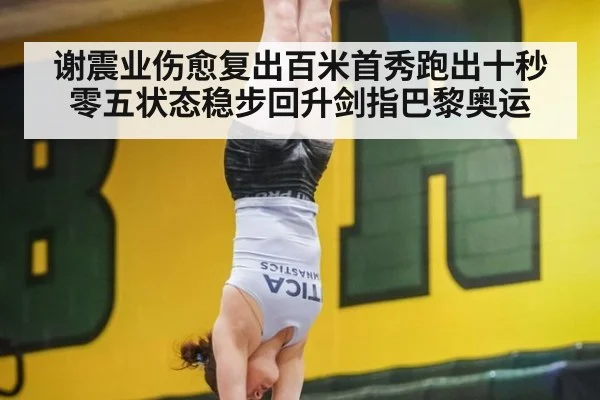 谢震业伤愈复出百米首秀跑出十秒零五状态稳步回升剑指巴黎奥运