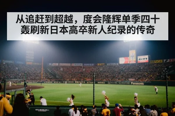 从追赶到超越，度会隆辉单季四十轰刷新日本高卒新人纪录的传奇