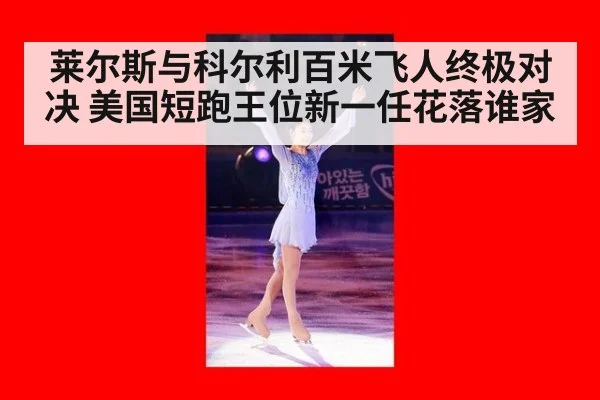莱尔斯与科尔利百米飞人终极对决 美国短跑王位新一任花落谁家