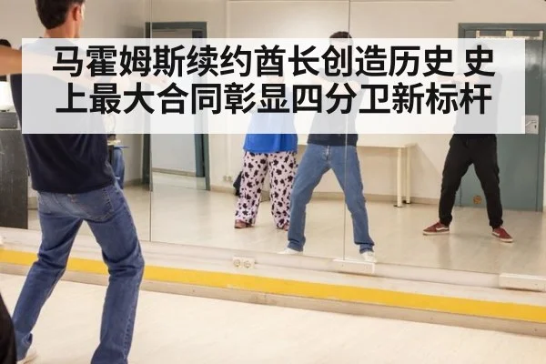 马霍姆斯续约酋长创造历史 史上最大合同彰显四分卫新标杆