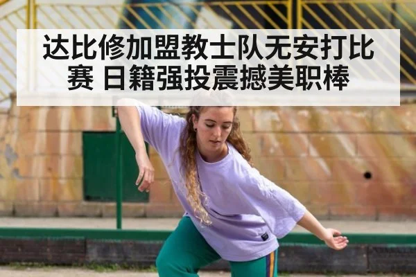 达比修加盟教士队无安打比赛 日籍强投震撼美职棒