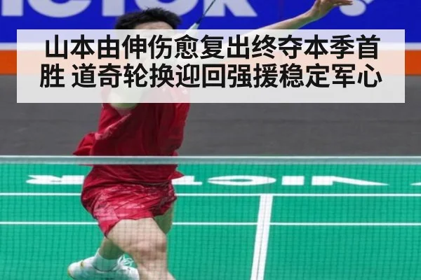 山本由伸伤愈复出终夺本季首胜 道奇轮换迎回强援稳定军心