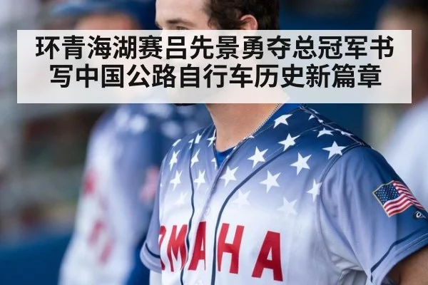 环青海湖赛吕先景勇夺总冠军书写中国公路自行车历史新篇章