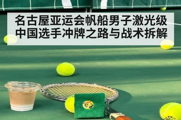 名古屋亚运会帆船男子激光级中国选手冲牌之路与战术拆解